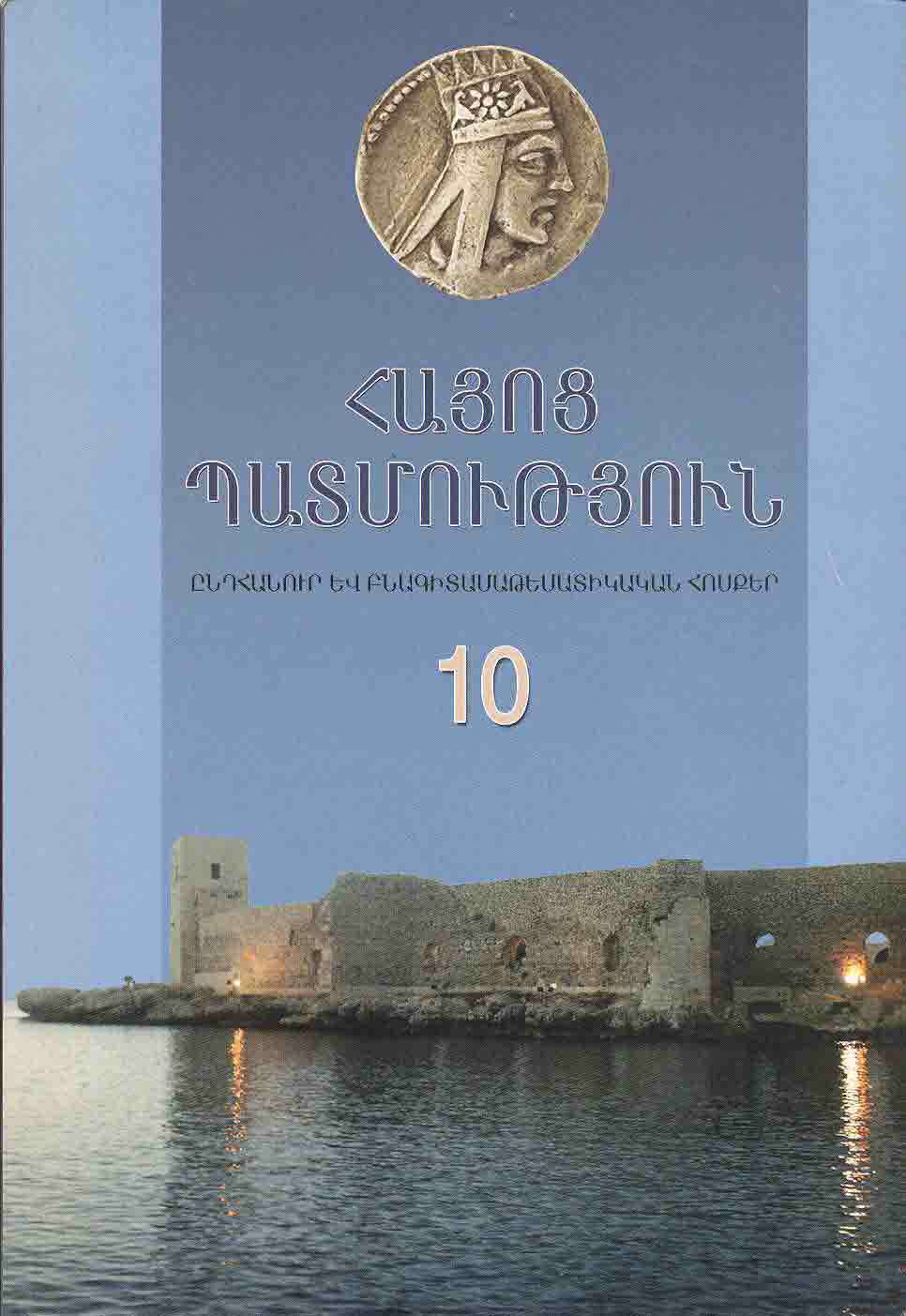 Հայոց պատմություն 10/ընդհանուր և բնագիտամաթեմատիկական հոսքեր/